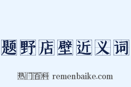 题野店壁近义词是什么意思的图片